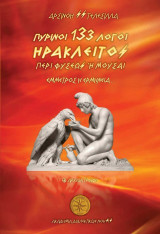 133 πύρινοι λόγοι - Ηράκλειτος: Περί φύσεως ή μούσαι - Έμμετρος η ερμηνεία