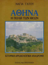 ΑΘΗΝΑ Η ΠΟΛΗ ΤΩΝ ΘΕΩΝ - ΙΣΤΟΡΙΚΗ ΑΡΧΑΙΟΛΟΓΙΚΗ ΑΝΑΔΡΟΜΗ