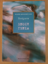 Ένοχη γενιά