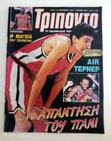 Τρίποντο τεύχος 258 19 Οκτωβρίου 1993 αφιέρωμα κ αφίσα Μάικλ Τζόρνταν και Τόνι Γουάιτ