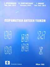 Πειραματική Αντοχή Υλικών