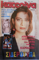 Κατερίνα Νο 502 (Αλέξια)
