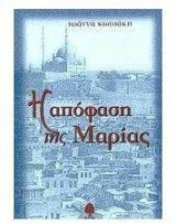 Η απόφαση της Μαρίας