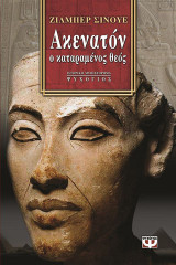 Ακενατόν ο καταραμένος θεός