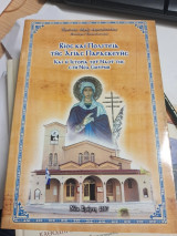 Βίος και πολιτεία της Αγίας Παρασκευής και η ιστορία του Ναού της στη Νέα Σμύρνη