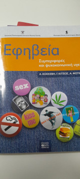 Εφηβεία συμπεριφορές και ψυχοκοινωνική υγεία: Συμπεριφορές και ψυχοκοινωνική υγεία