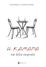 Η Καμάρα και άλλα καφενεία