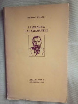 Αλεξανδρος Παπαδιαμαντης