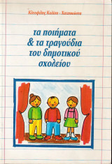 Τα ποιήματα και τα τραγούδια του δημοτικού σχολείου