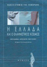 Η Ελλάδα και ο Ελληνιστικός κόσμος