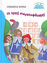 Οι τρεις σωματοφύλακες