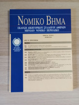 Νομικό Βήμα (Τόμος 66 - Τεύχος 5)