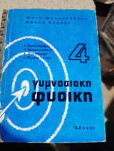 Γυμνασιακή φυσική ,τομος 4 ,ερωτησεις-απαντησεις-διαφοραι-ομοιοτητες [Μ. Μακροπουλος - Κ. Βλαχος]