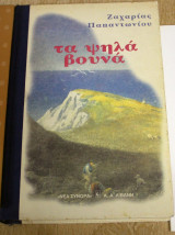 ΤΑ ΨΗΛΑ ΒΟΥΝΑ