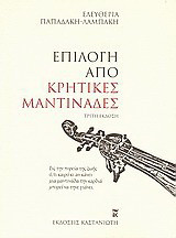 ΜΑΝΤΙΝΑΔΕΣ ΤΗΣ ΚΡΗΤΗΣ