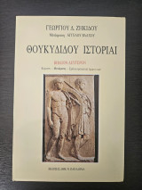 Θουκυδίδου ιστορίαι: Ο Πελοποννησίων και Αθηναίων πόλεμος: Βιβλίο δεύτερο: Με εισαγωγή και σχόλια ποικίλα, ερμηνευτικά, κριτικά κτλ.