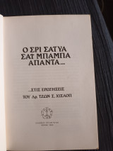 Ο Σρι Σάτυα Σάι Μπάμπα απαντά…στις ερωτήσεις του δρ. Τζον Σ. Χίσλοπ