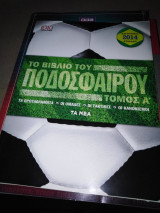 Το βιβλίο του ποδοσφαίρου Τόμος Α'