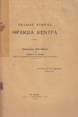 Παλαιάς ευωρίας θρακώα κέντρα