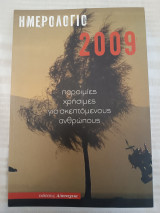 Ημερολόγιο 2009/ παροιμίες χρήσιμες για σκεπτόμενους ανθρώπους