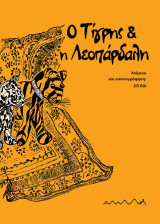 Ο Τίγρης και η Λεοπάρδαλη (σκληρόδετη έκδοση)