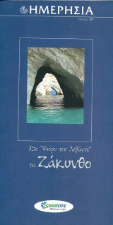 Ημερησία 39 Στο ''Φιόρο του Λεβάντε'' τη Ζάκυνθο