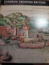 Ελληνική εμπορική ναυτιλία (1453-1850)