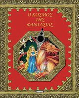 Ο κόσμος της φαντασίας