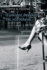 Ο μαύρος άγγελος της νοσταλγίας