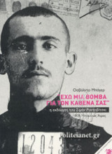 "ΕΧΩ ΜΙΑ ΒΟΜΒΑ ΓΙΑ ΤΟΝ ΚΑΘΕΝΑ ΣΑΣ"