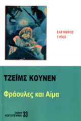 ΦΡΑΟΥΛΕΣ ΚΑΙ ΑΙΜΑ
