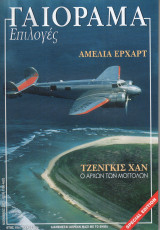 Γαιόραμα Επιλογές Special Edition Ετος 10ο Τεύχος 36ο ISSN 1106-4692 - Αμέλια Ερχαρτ - Τζένγκις Χάν