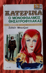 Κατερινα 4 Ο μονοφθαλμος θησαυροφυλακας