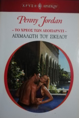 Αιχμάλωτη του Σικελού Άρλεκιν Χρυσά Νο 1453