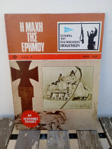 Ιστορία Παγκόσμιων Πολέμων αρ.7 Η μάχη της ερήμου / εκδόσεις Σαμούχος 1979