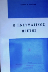 Ο πνευματικός ηγέτης