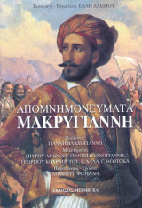Απομνημονεύματα Μακρυγιάννη