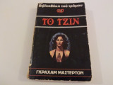 Το Τζιν - Graham masterton Βιβλιοθηκη του τρομου