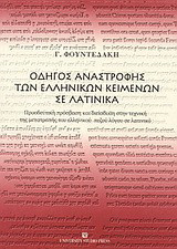 Οδηγός αναστροφής των ελληνικών κειμένων σε λατινικά: Προοδευτική πρόσβαση και διείσδυση στην τεχνική της μετατροπής του ελληνικού πεζού λόγου σε λατινικό