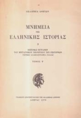 Μνημεια της ελληνικης ιστοριας Επιτομαι εγγραφων του βρετανικου υπουργειου των εξωτερικων Γενικη Αλληλογραφια / Ελλας Τομος Γ