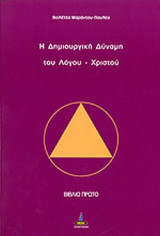 Η ΔΗΜΙΟΥΡΓΙΚΗ ΔΥΝΑΜΗ ΤΟΥ ΛΟΓΟΥ - ΧΡΙΣΤΟΥ (ΒΙΒΛΙΟ ΠΡΩΤΟ)
