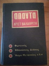 Άπαντα Αριστοτέλη Βαλαωρίτη, Β' τόμος