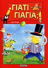 Γιατί γιαγιά;