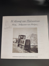 Η Αλυκή του Πολιχνίτου Άλας,Άνθρωποι και Μνήμες...