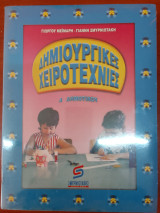 Δημιουργικες χειροτεχνιες Α δημοτικου