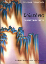 Σολιτόνια
