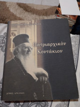 Πστριαρχικόν Κοντάκιον