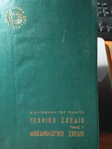 Τεχνικό σχέδιο τόμος Γ'Μηχανολογικό σχέδιο.