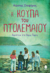 Η Κούπα του Πτολεμαίου: Περιπέτεια στο Πόρτο Ράφτη