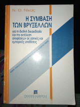 Η σύμβαση των Βρυξελλών